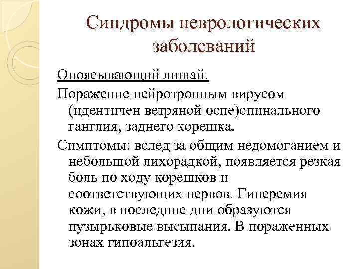 Синдромы неврологических заболеваний Опоясывающий лишай. Поражение нейротропным вирусом (идентичен ветряной оспе)спинального ганглия, заднего корешка.