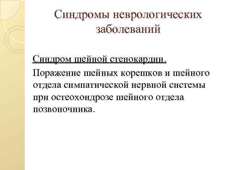 Синдромы неврологических заболеваний Синдром шейной стенокардии. Поражение шейных корешков и шейного отдела симпатической нервной