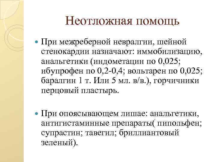 Неотложная помощь При межреберной невралгии, шейной стенокардии назначают: иммобилизацию, анальгетики (индометацин по 0, 025;