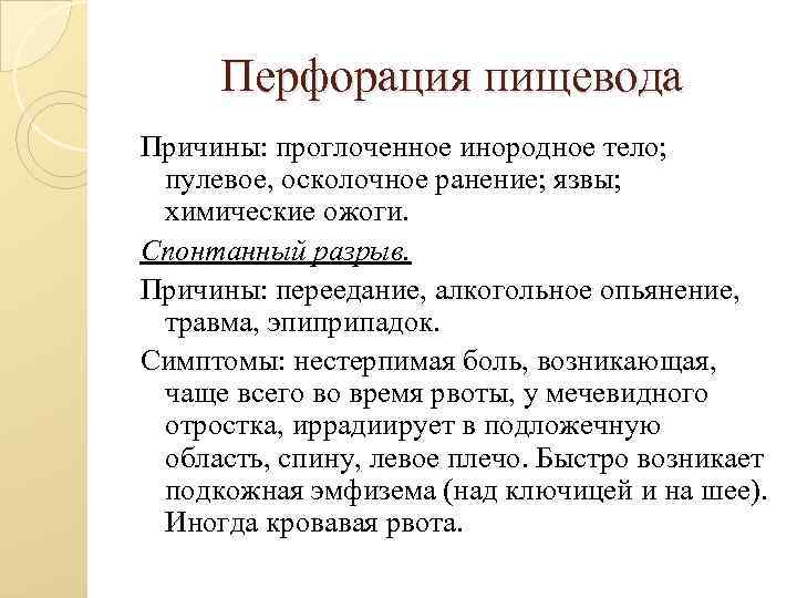 Перфорация пищевода Причины: проглоченное инородное тело; пулевое, осколочное ранение; язвы; химические ожоги. Спонтанный разрыв.