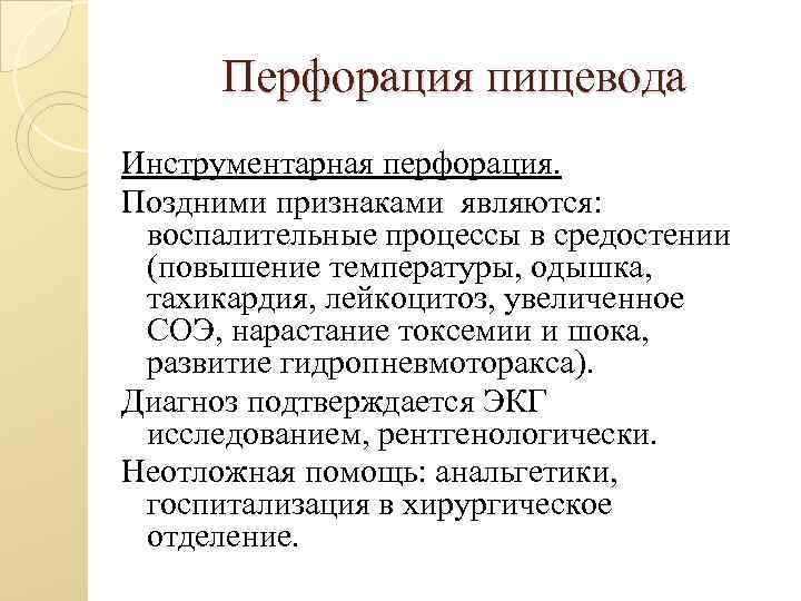 Перфорация пищевода Инструментарная перфорация. Поздними признаками являются: воспалительные процессы в средостении (повышение температуры, одышка,