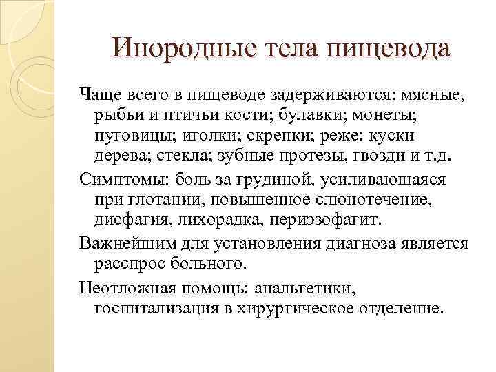 Инородные тела пищевода Чаще всего в пищеводе задерживаются: мясные, рыбьи и птичьи кости; булавки;