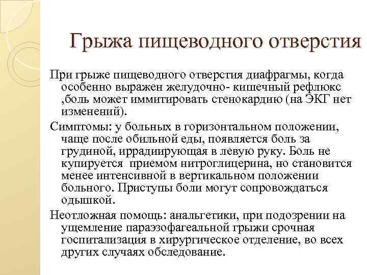 Грыжа пищеводного отверстия При грыже пищеводного отверстия диафрагмы, когда особенно выражен желудочно- кишечный рефлюкс