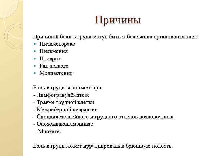 Причины Причиной боли в груди могут быть заболевания органов дыхания: Пневмоторакс Пневмония Плеврит Рак