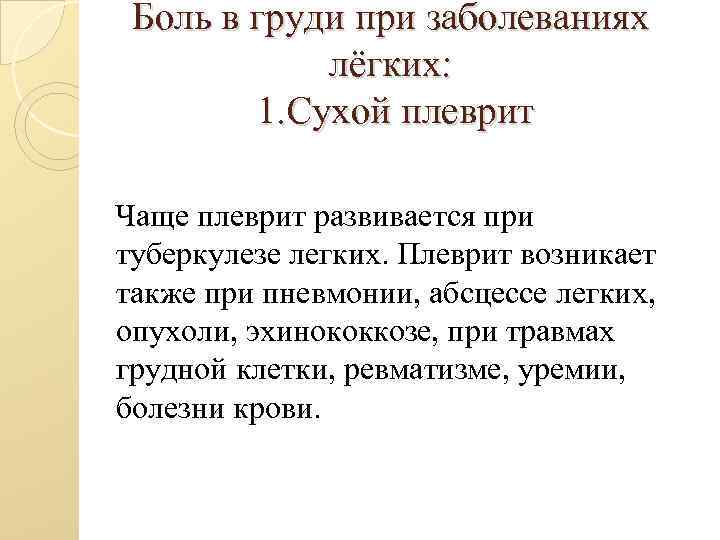 Боль в груди при заболеваниях лёгких: 1. Сухой плеврит Чаще плеврит развивается при туберкулезе