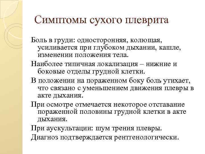 Симптомы сухого плеврита Боль в груди: односторонняя, колющая, усиливается при глубоком дыхании, кашле, изменении