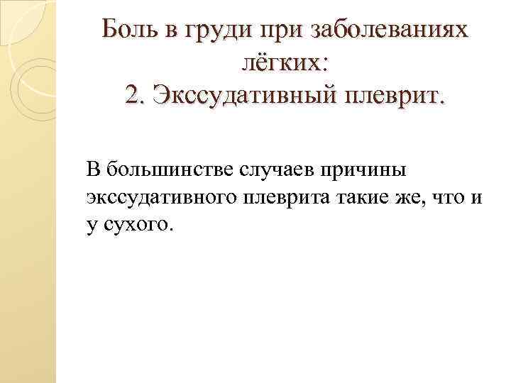 Боль в груди при заболеваниях лёгких: 2. Экссудативный плеврит. В большинстве случаев причины экссудативного