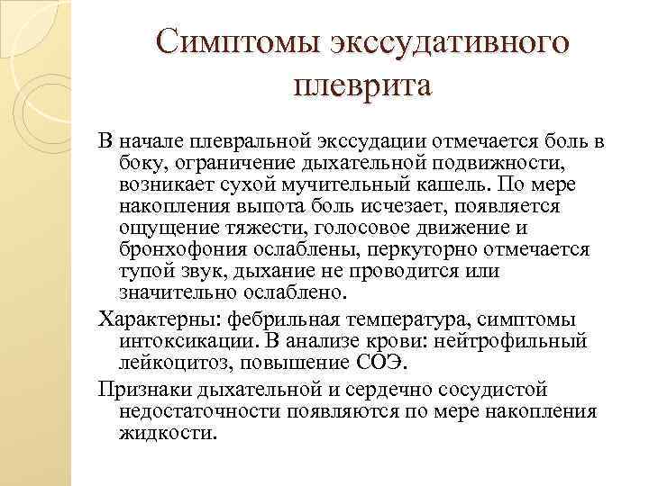 Симптомы экссудативного плеврита В начале плевральной экссудации отмечается боль в боку, ограничение дыхательной подвижности,