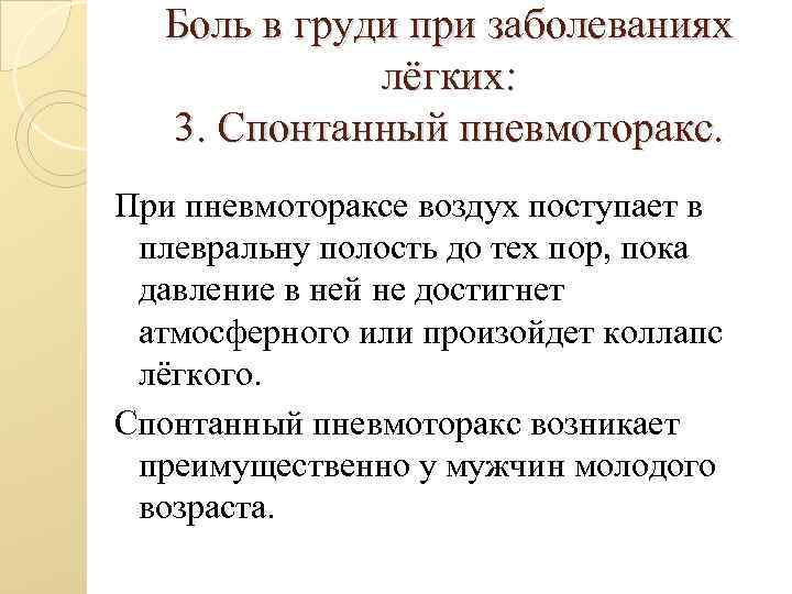 Боль в груди при заболеваниях лёгких: 3. Спонтанный пневмоторакс. При пневмотораксе воздух поступает в