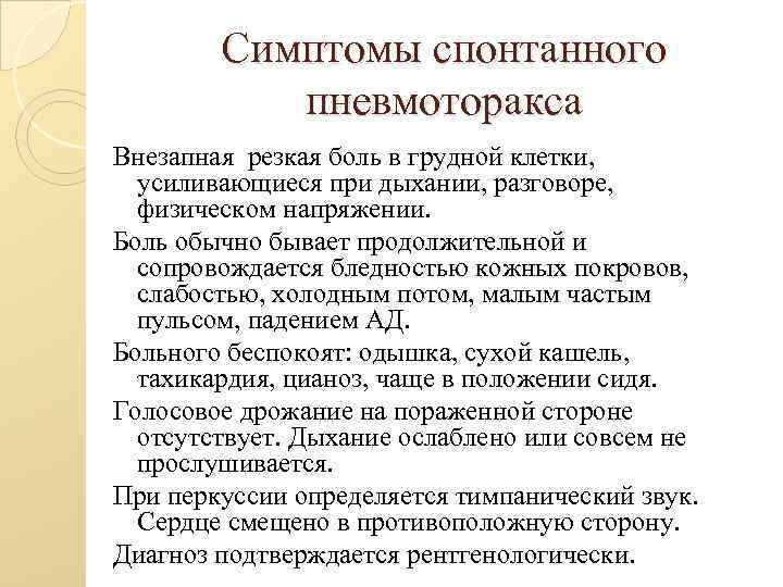 Симптомы спонтанного пневмоторакса Внезапная резкая боль в грудной клетки, усиливающиеся при дыхании, разговоре, физическом