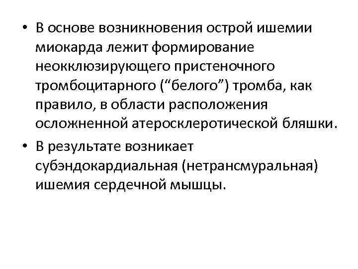  • В основе возникновения острой ишемии миокарда лежит формирование неокклюзирующего пристеночного тромбоцитарного (“белого”)