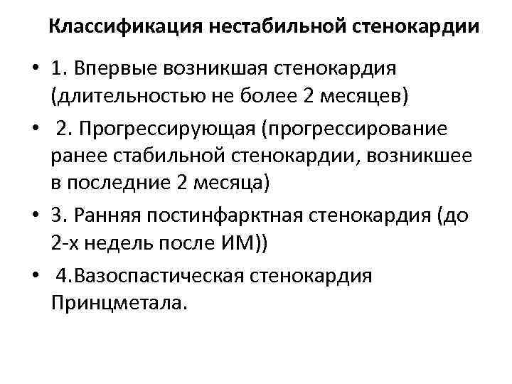 Классификация нестабильной стенокардии • 1. Впервые возникшая стенокардия (длительностью не более 2 месяцев) •