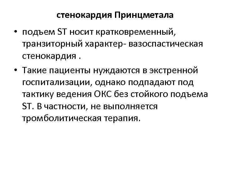 стенокардия Принцметала • подъем ST носит кратковременный, транзиторный характер- вазоспастическая стенокардия. • Такие пациенты