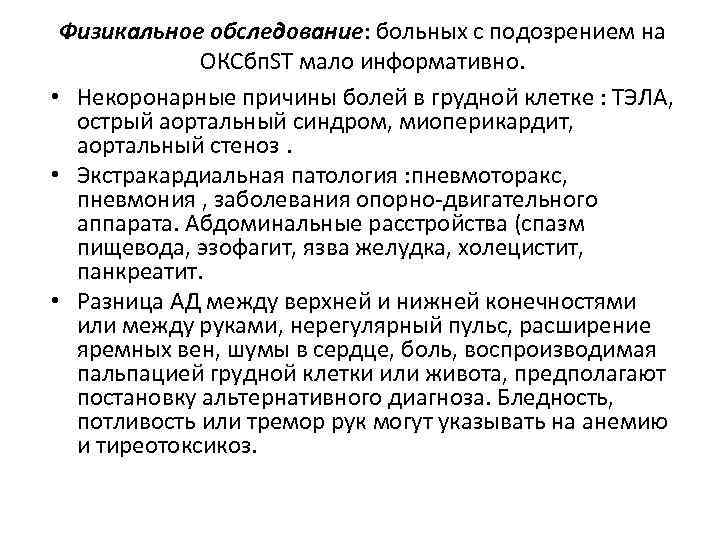 Физикальное обследование: больных с подозрением на ОКСбп. ST мало информативно. • Некоронарные причины болей