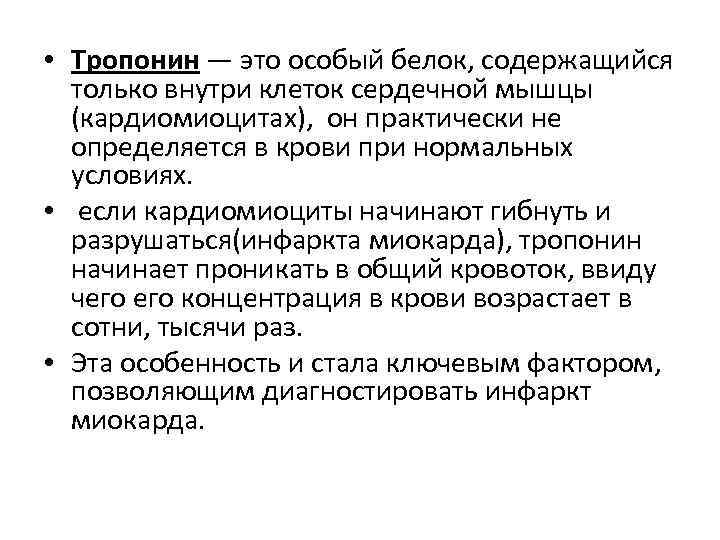  • Тропонин — это особый белок, содержащийся только внутри клеток сердечной мышцы (кардиомиоцитах),