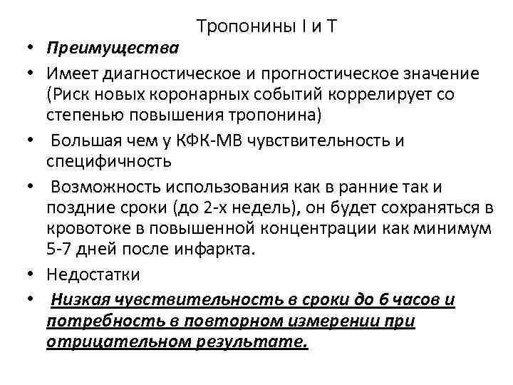 Тропонины І и Т • Преимущества • Имеет диагностическое и прогностическое значение (Риск новых