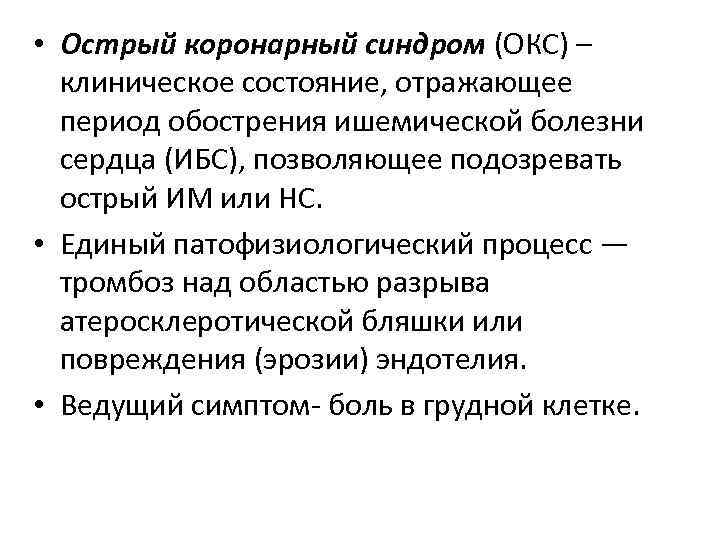  • Острый коронарный синдром (ОКС) – клиническое состояние, отражающее период обострения ишемической болезни