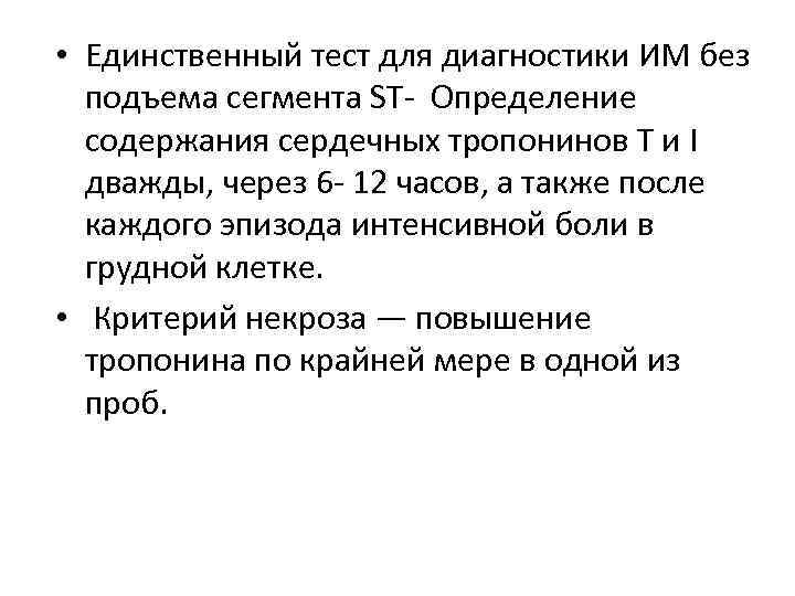  • Единственный тест для диагностики ИМ без подъема сегмента ST- Определение содержания сердечных