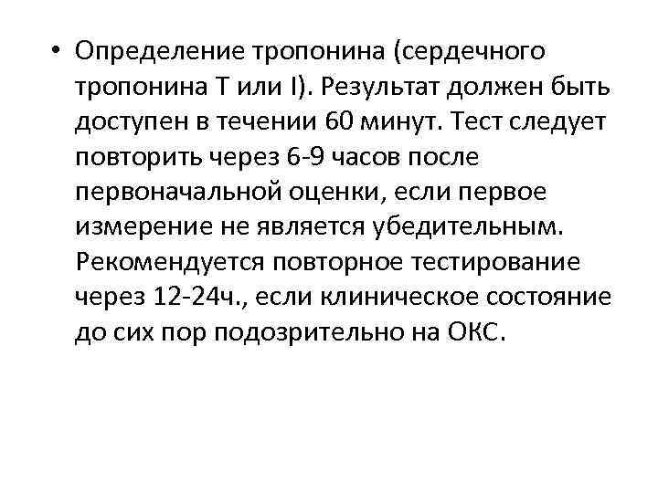  • Определение тропонина (сердечного тропонина Т или I). Результат должен быть доступен в