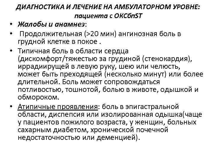 ДИАГНОСТИКА И ЛЕЧЕНИЕ НА АМБУЛАТОРНОМ УРОВНЕ: пациента с ОКСбп. ST • Жалобы и анамнез: