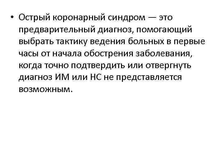  • Острый коронарный синдром — это предварительный диагноз, помогающий выбрать тактику ведения больных