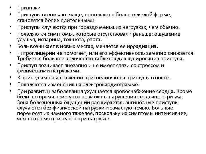  • Признаки • Приступы возникают чаще, протекают в более тяжелой форме, становятся более