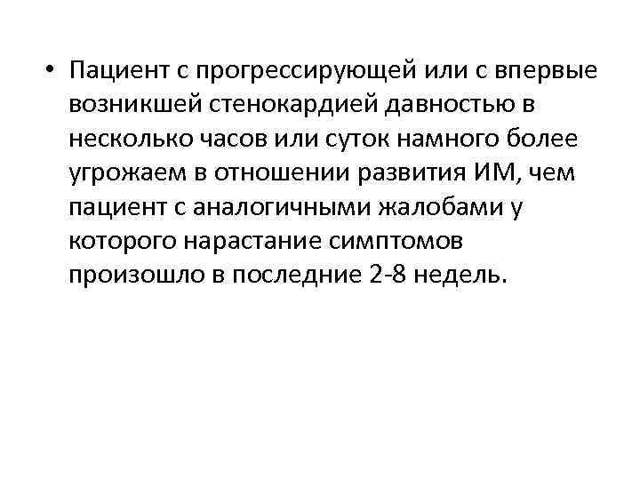  • Пациент с прогрессирующей или с впервые возникшей стенокардией давностью в несколько часов