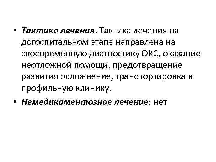  • Тактика лечения на догоспитальном этапе направлена на своевременную диагностику ОКС, оказание неотложной