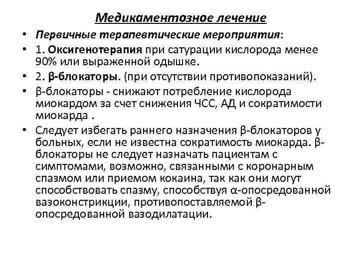 Медикаментозное лечение • Первичные терапевтические мероприятия: • 1. Оксигенотерапия при сатурации кислорода менее 90%