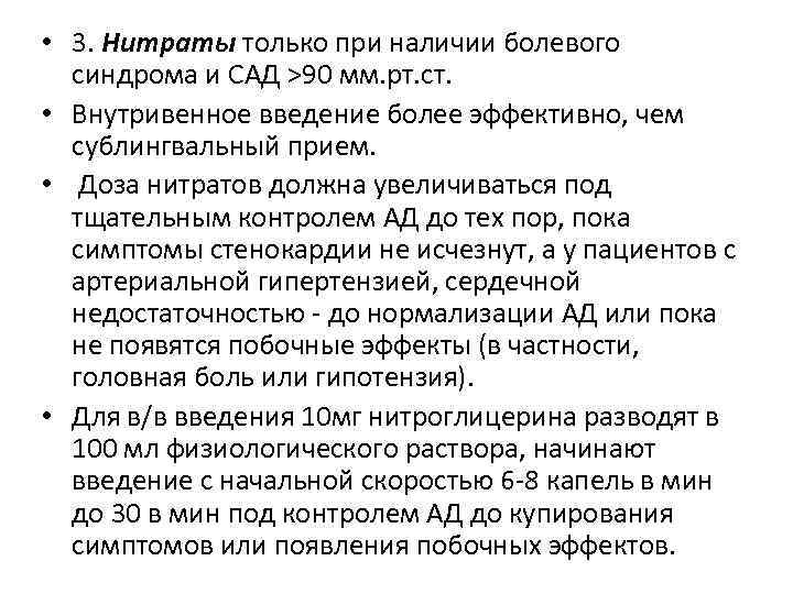  • 3. Нитраты только при наличии болевого синдрома и САД >90 мм. рт.