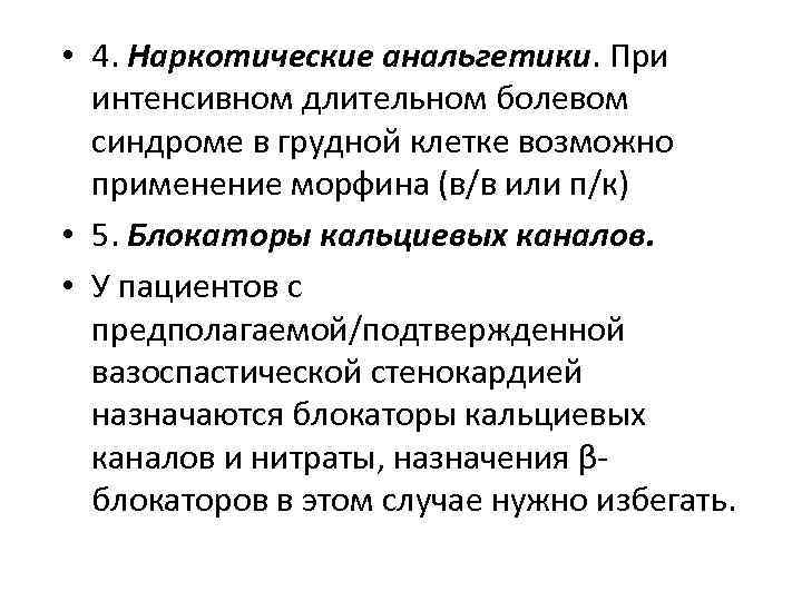  • 4. Наркотические анальгетики. При интенсивном длительном болевом синдроме в грудной клетке возможно