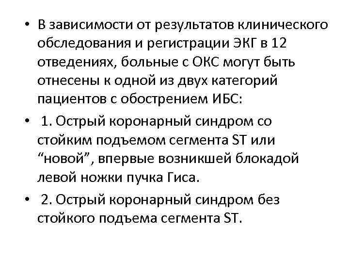  • В зависимости от результатов клинического обследования и регистрации ЭКГ в 12 отведениях,