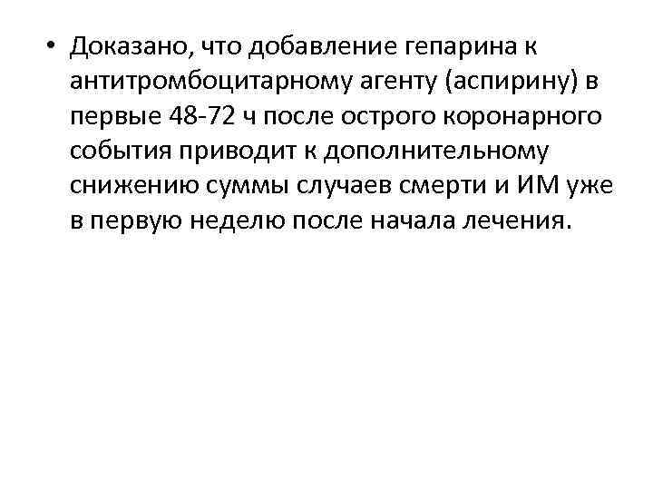  • Доказано, что добавление гепарина к антитромбоцитарному агенту (аспирину) в первые 48 -72