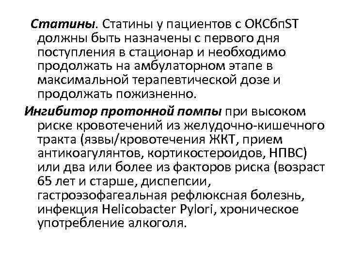  Статины у пациентов с ОКСбп. ST должны быть назначены с первого дня поступления