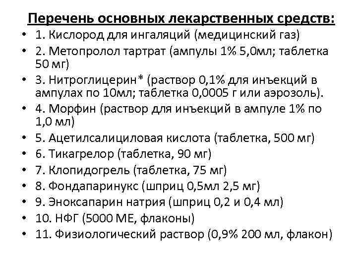 Перечень основных лекарственных средств: • 1. Кислород для ингаляций (медицинский газ) • 2. Метопролол