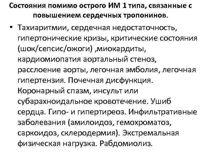 Состояния помимо острого ИМ 1 типа, связанные с повышением сердечных тропонинов. • Тахиаритмии, сердечная