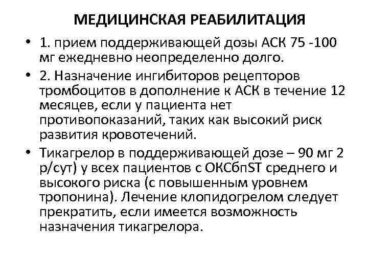 МЕДИЦИНСКАЯ РЕАБИЛИТАЦИЯ • 1. прием поддерживающей дозы АСК 75 -100 мг ежедневно неопределенно долго.