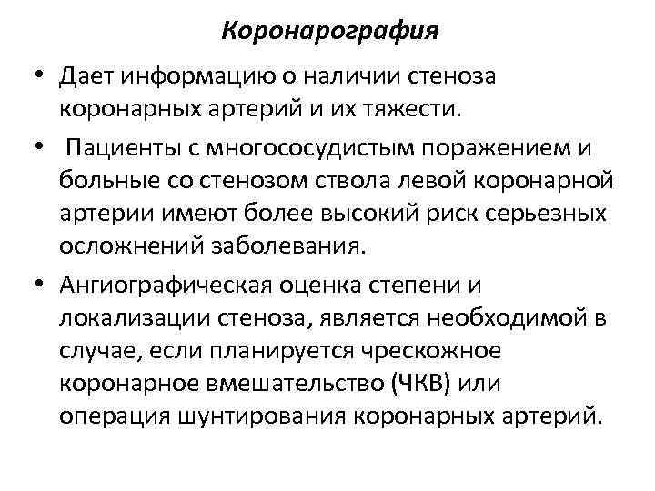 Коронарография • Дает информацию о наличии стеноза коронарных артерий и их тяжести. • Пациенты