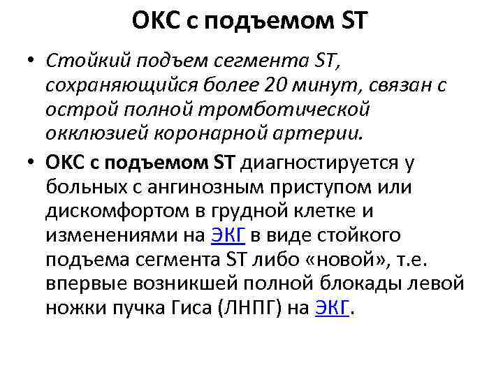 OKC с подъемом ST • Стойкий подъем сегмента ST, сохраняющийся более 20 минут, связан