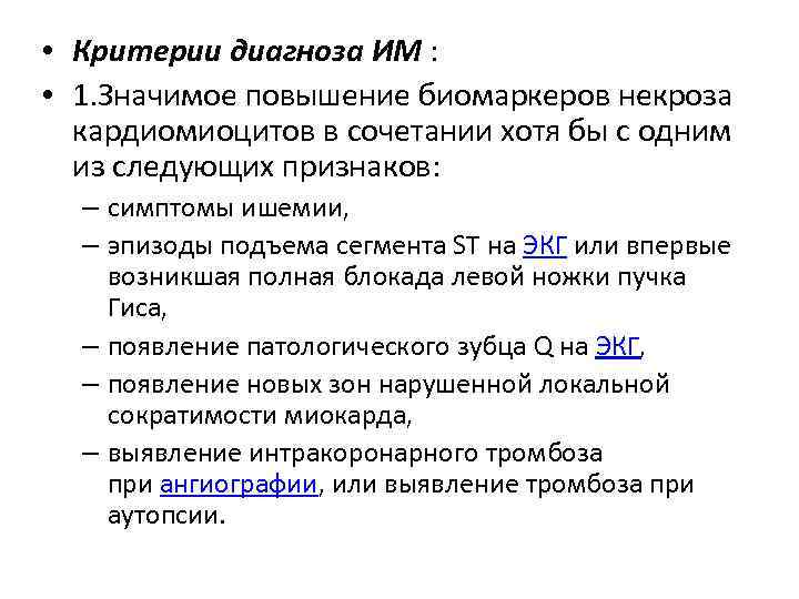  • Критерии диагноза ИМ : • 1. Значимое повышение биомаркеров некроза кардиомиоцитов в