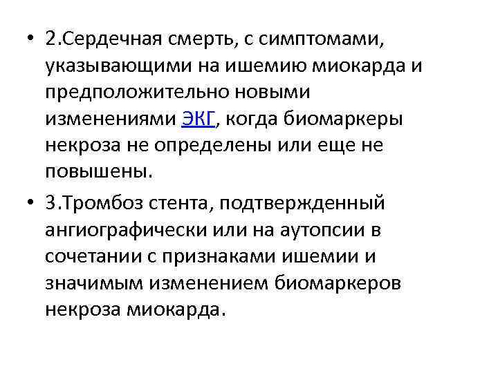  • 2. Сердечная смерть, с симптомами, указывающими на ишемию миокарда и предположительно новыми