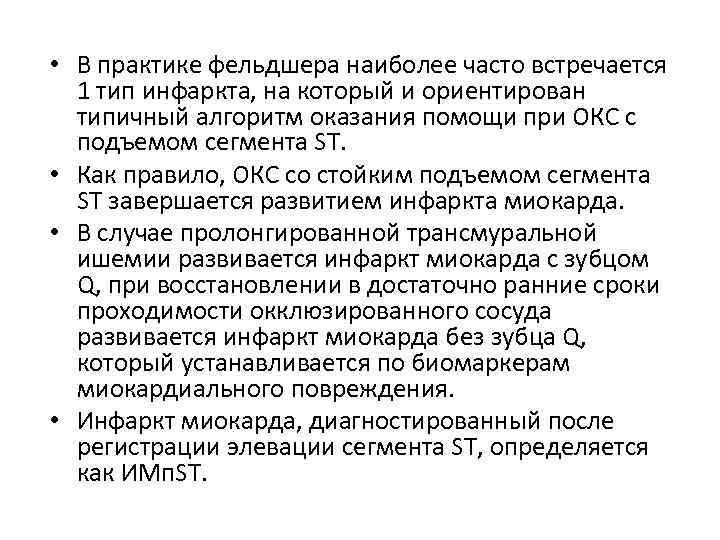  • В практике фельдшера наиболее часто встречается 1 тип инфаркта, на который и