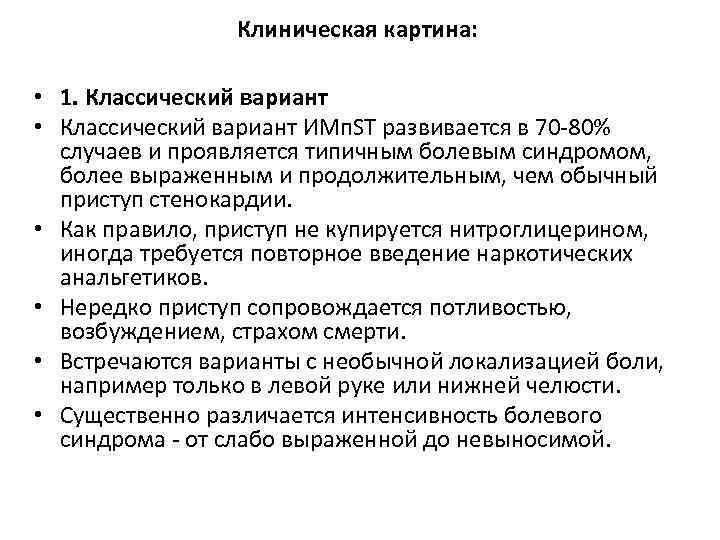 Клиническая картина: • 1. Классический вариант • Классический вариант ИМп. SТ развивается в 70