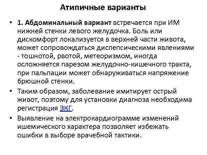  Атипичные варианты • 1. Абдоминальный вариант встречается при ИМ нижней стенки левого желудочка.