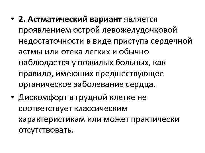  • 2. Астматический вариант является проявлением острой левожелудочковой недостаточности в виде приступа сердечной