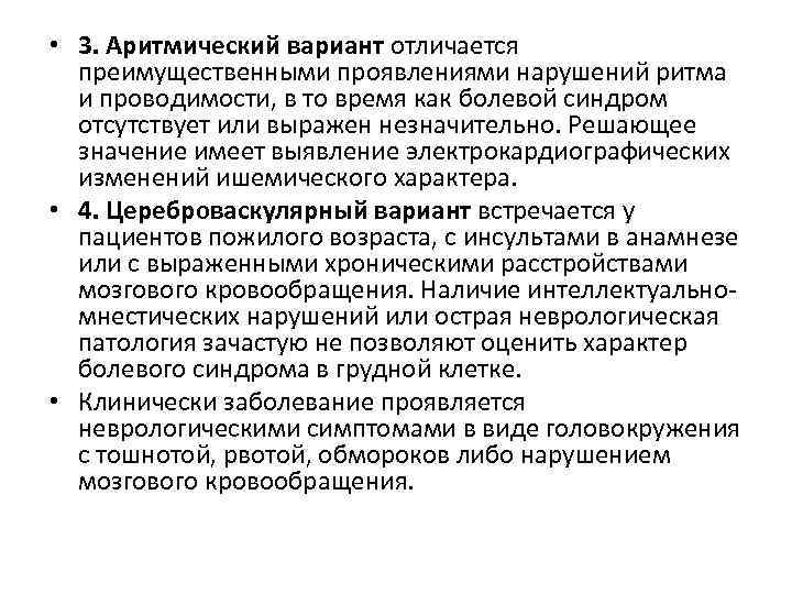  • 3. Аритмический вариант отличается преимущественными проявлениями нарушений ритма и проводимости, в то