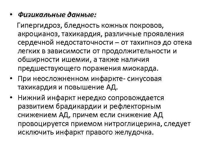  • Физикальные данные: Гипергидроз, бледность кожных покровов, акроцианоз, тахикардия, различные проявления сердечной недостаточности