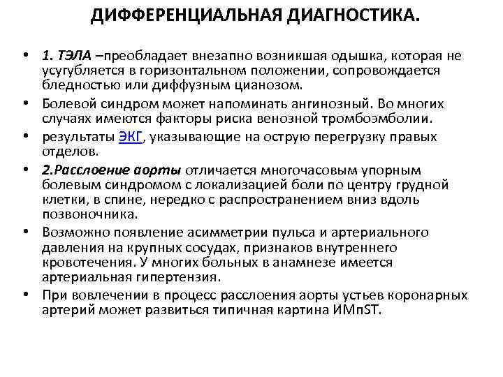 ДИФФЕРЕНЦИАЛЬНАЯ ДИАГНОСТИКА. • 1. ТЭЛА –преобладает внезапно возникшая одышка, которая не усугубляется в горизонтальном