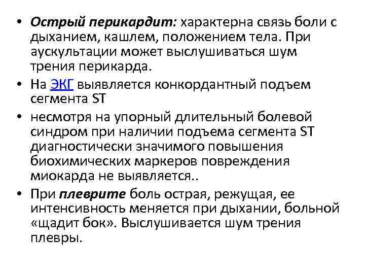  • Острый перикардит: характерна связь боли с дыханием, кашлем, положением тела. При аускультации