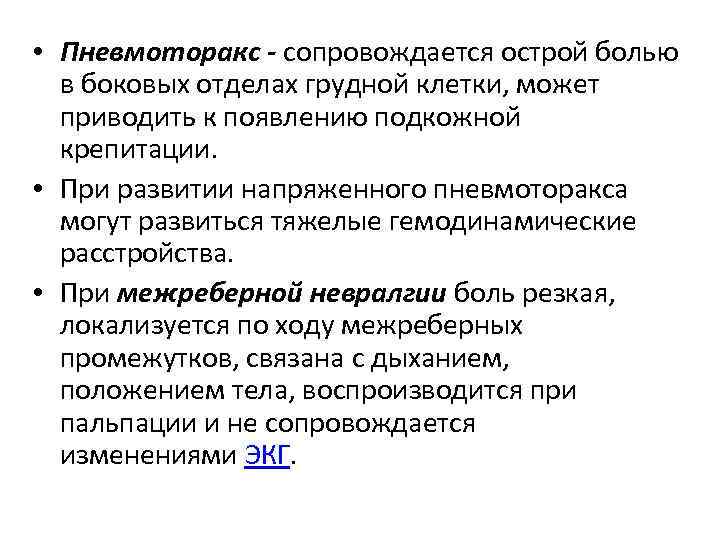  • Пневмоторакс - сопровождается острой болью в боковых отделах грудной клетки, может приводить